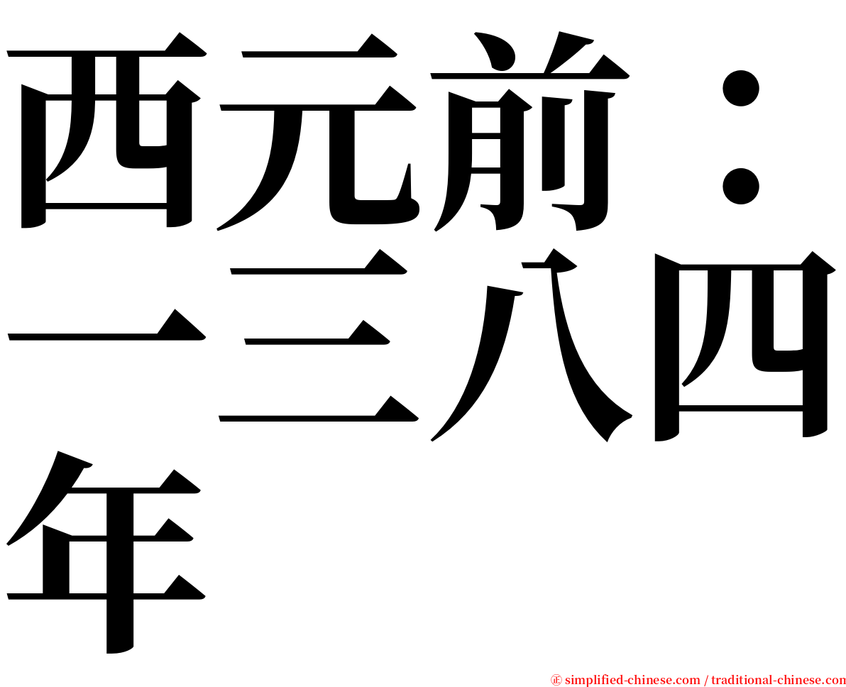 西元前：一三八四年 serif font