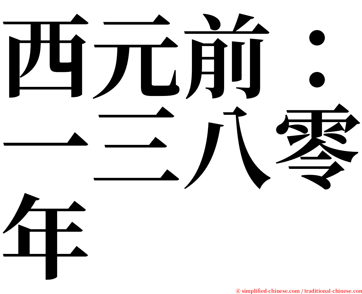 西元前：一三八零年 serif font