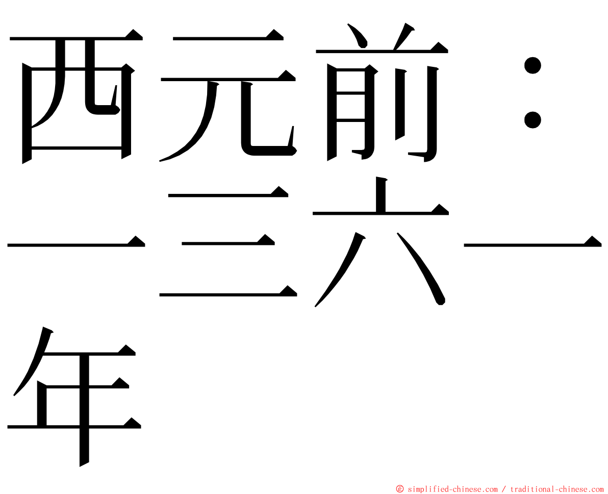 西元前：一三六一年 ming font