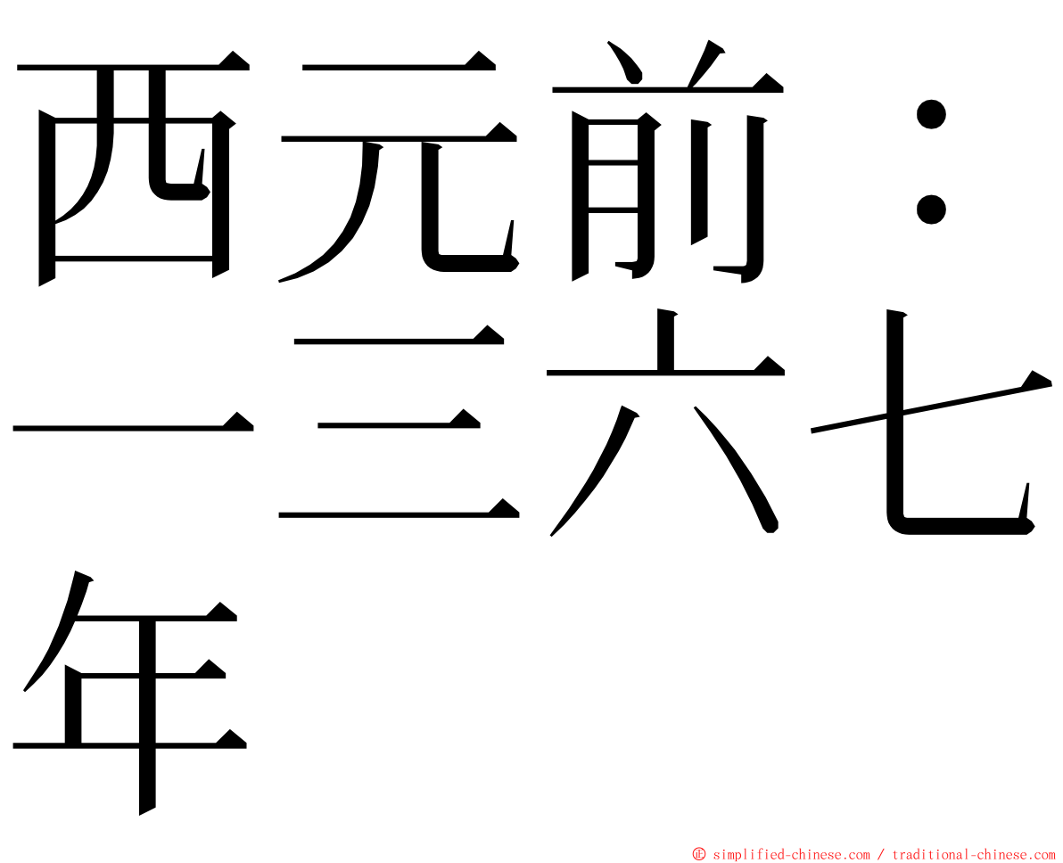 西元前：一三六七年 ming font