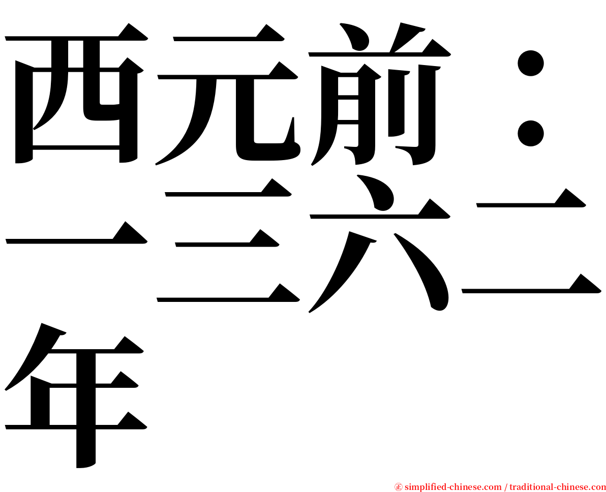 西元前：一三六二年 serif font