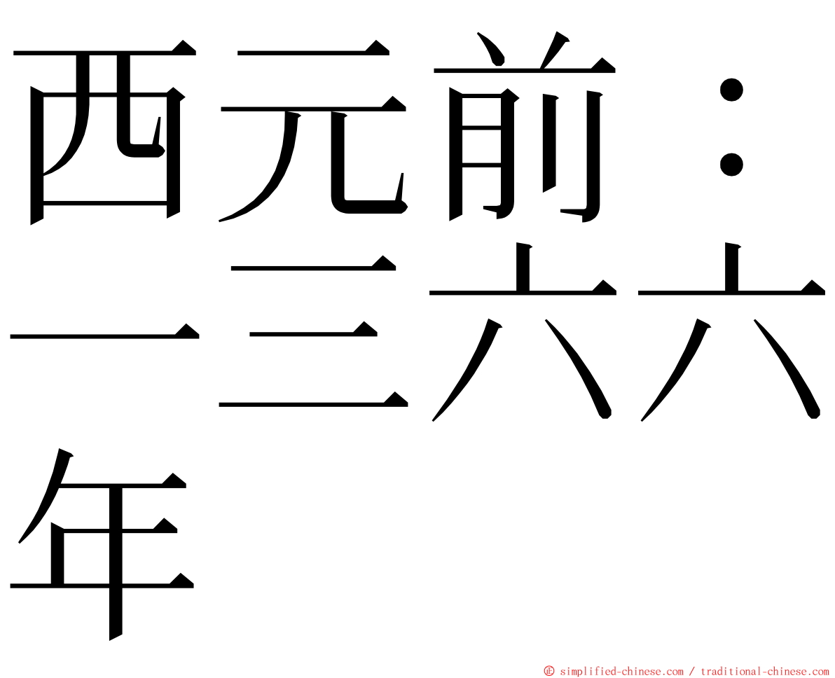 西元前：一三六六年 ming font