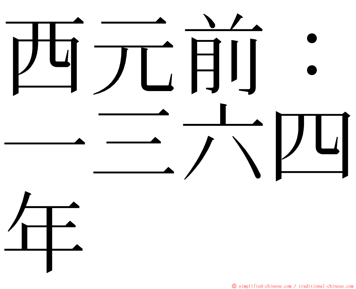 西元前：一三六四年 ming font