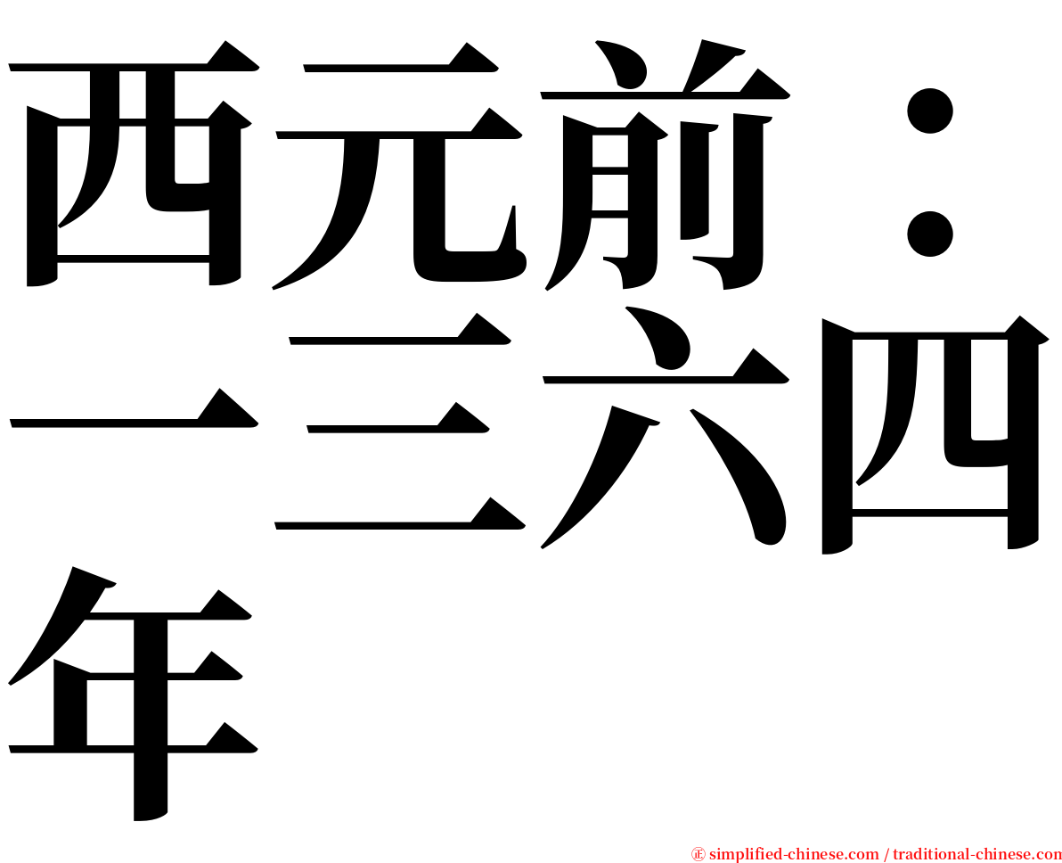 西元前：一三六四年 serif font