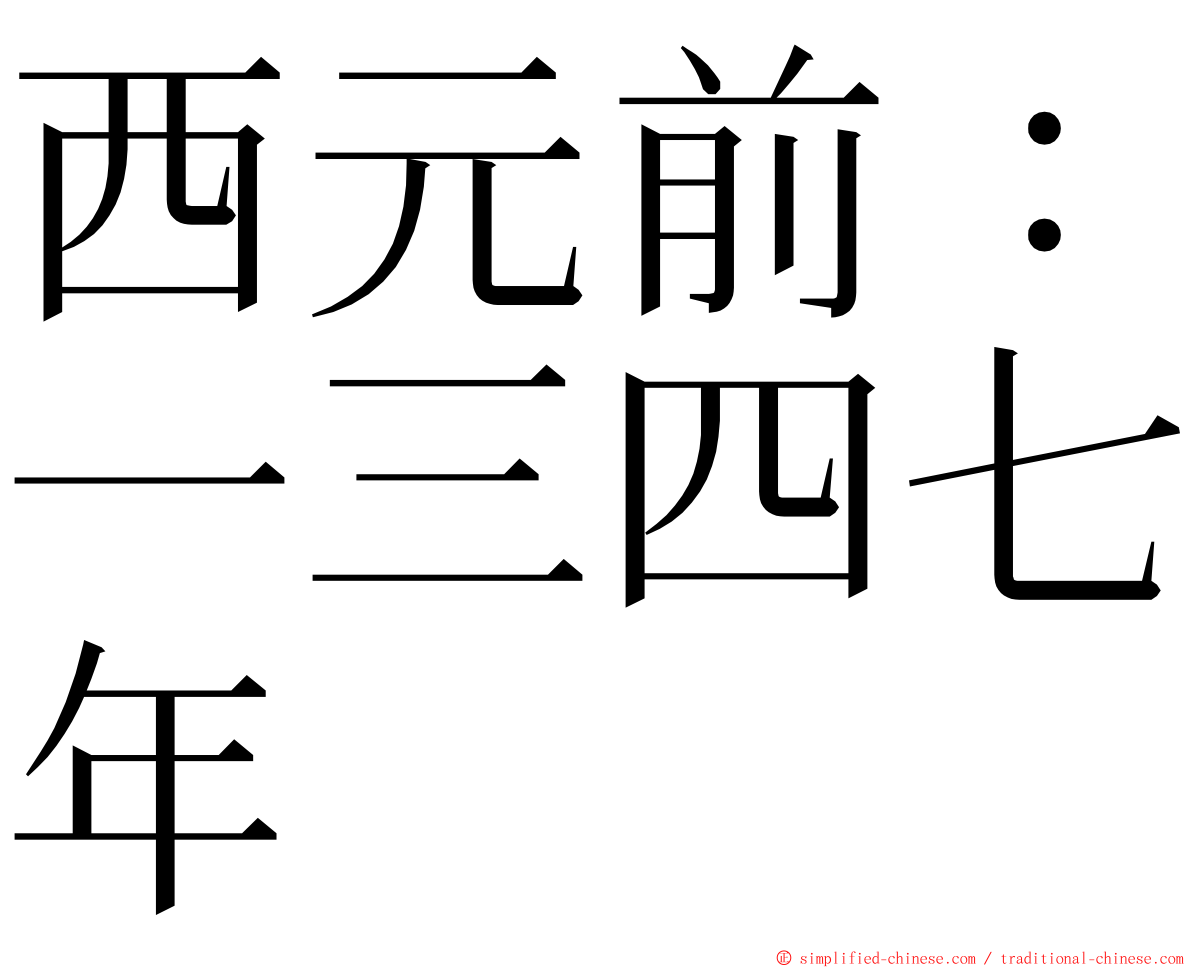 西元前：一三四七年 ming font