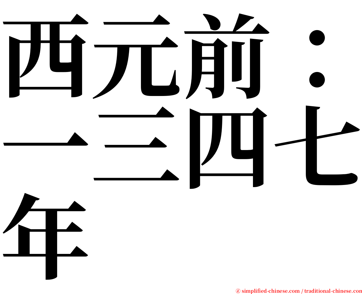 西元前：一三四七年 serif font