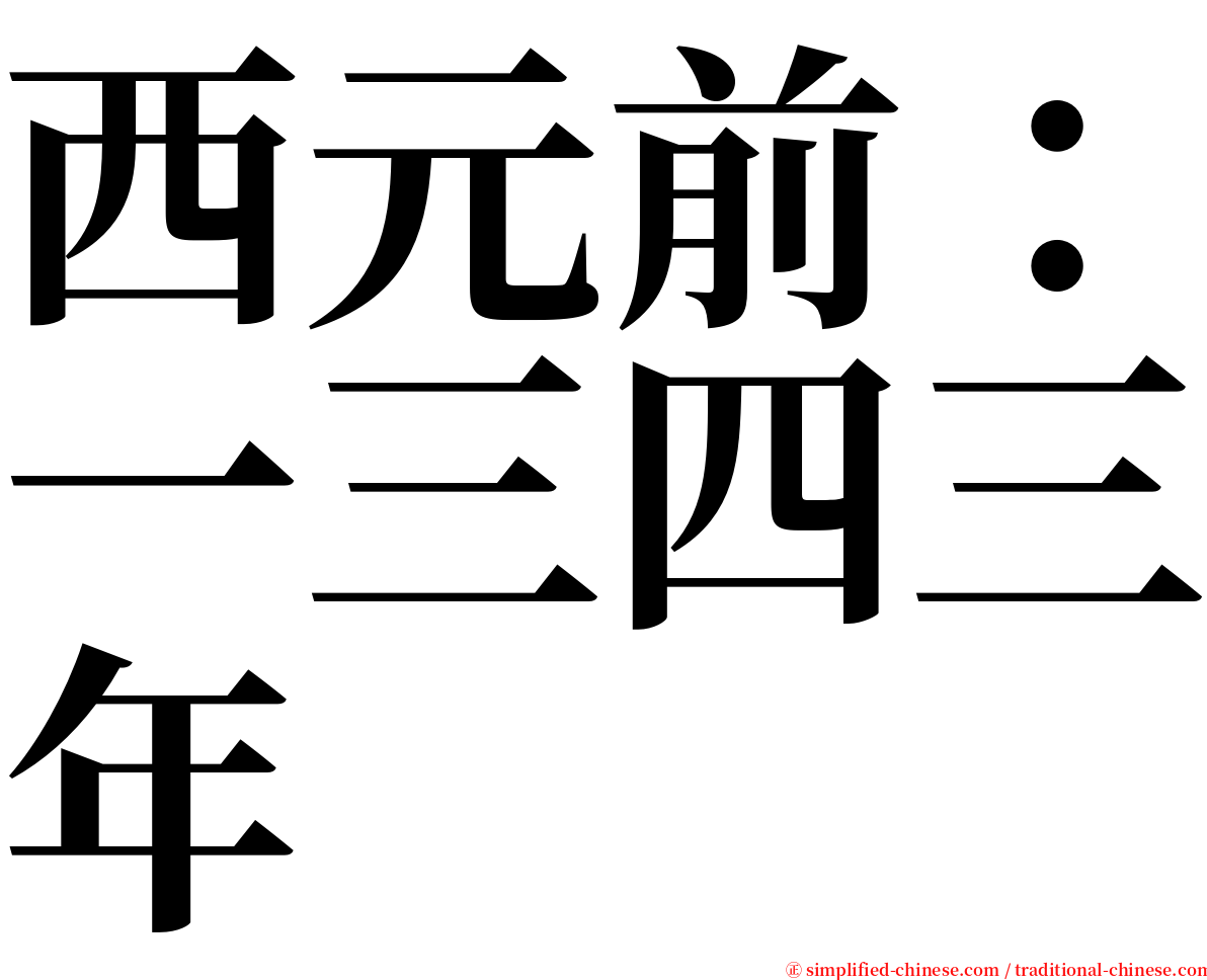 西元前：一三四三年 serif font