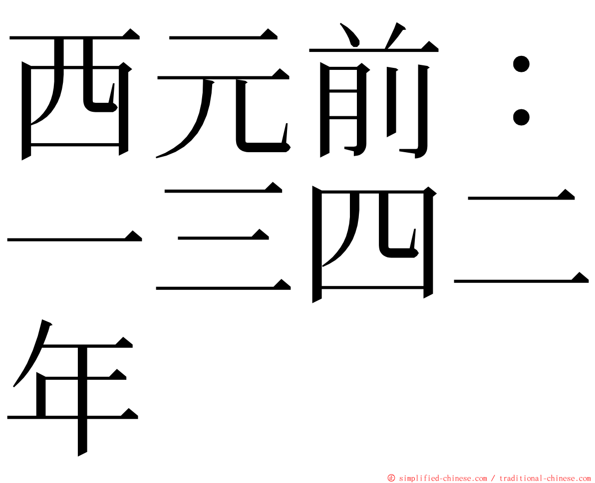 西元前：一三四二年 ming font