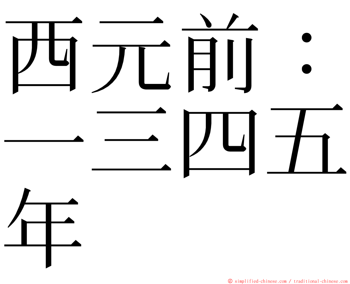 西元前：一三四五年 ming font