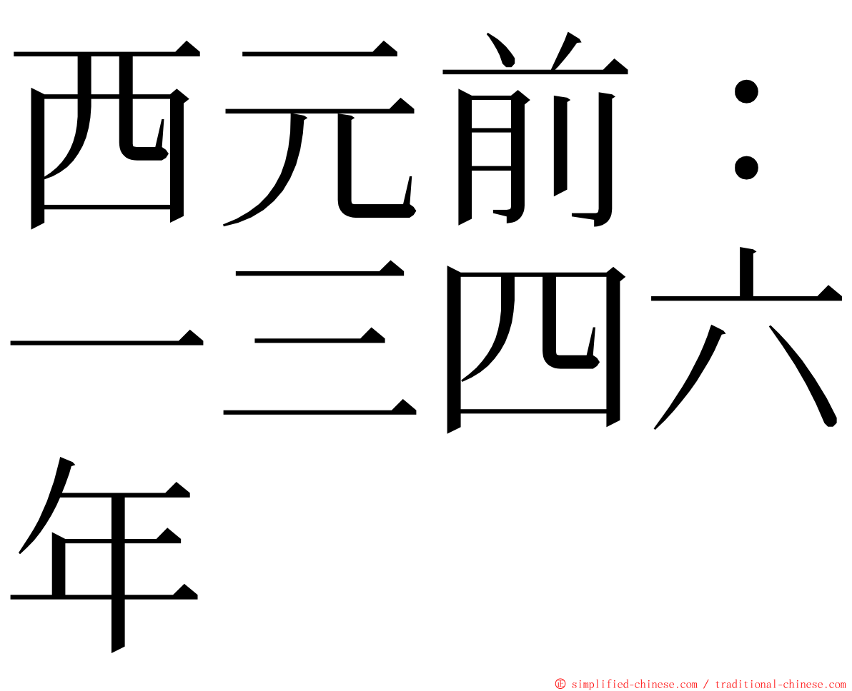 西元前：一三四六年 ming font