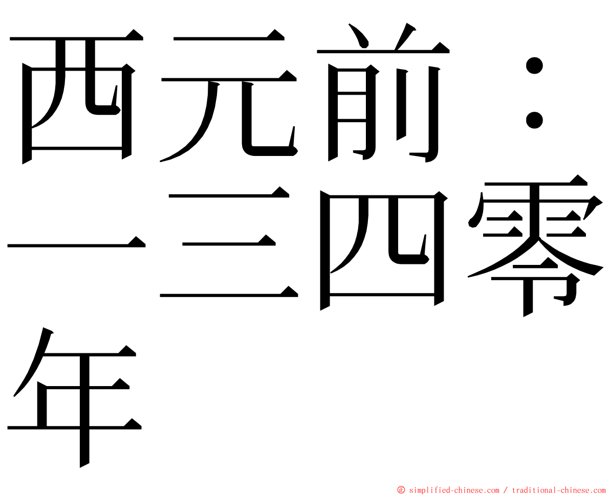 西元前：一三四零年 ming font