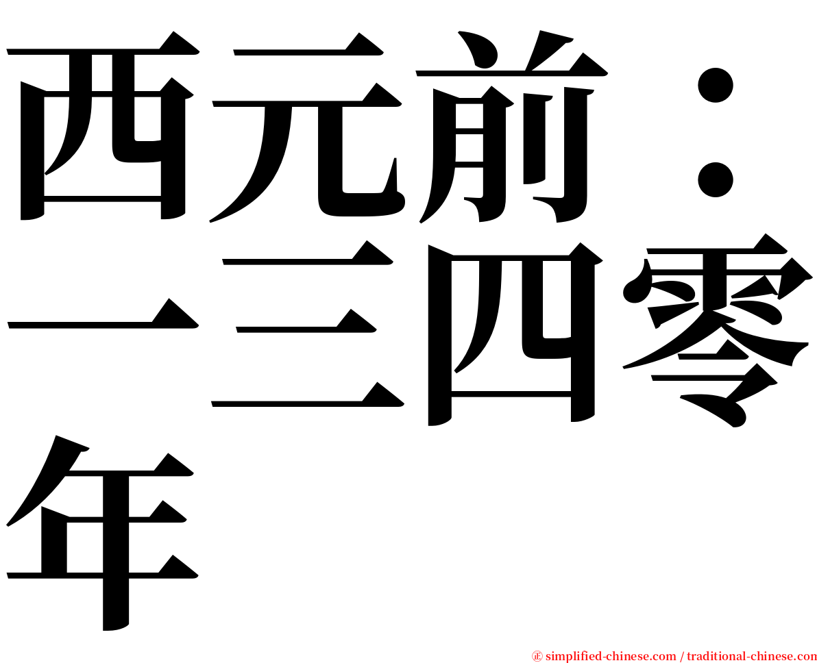 西元前：一三四零年 serif font