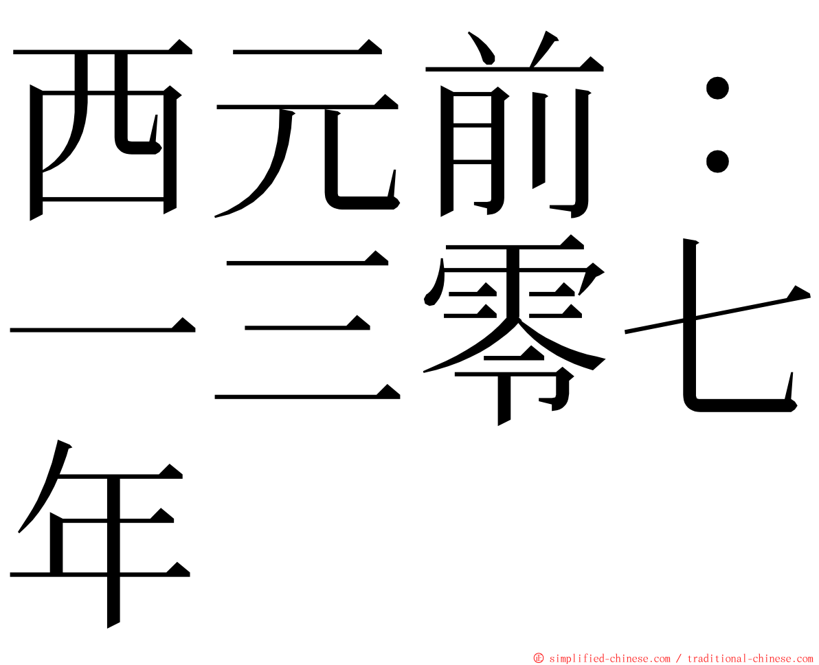 西元前：一三零七年 ming font