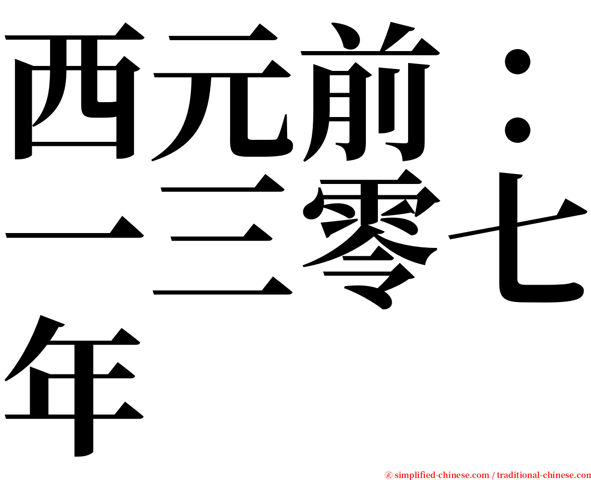 西元前：一三零七年 serif font