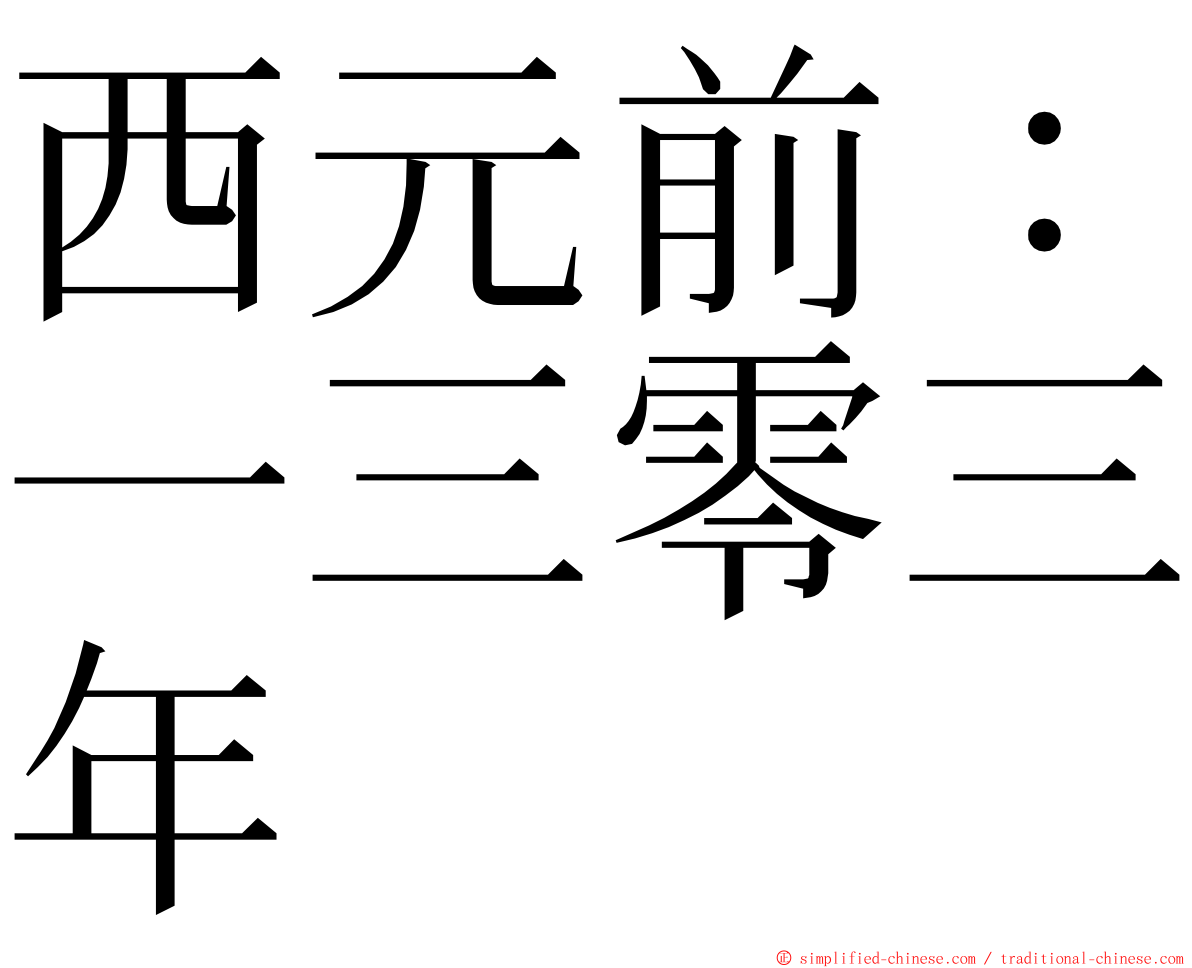 西元前：一三零三年 ming font