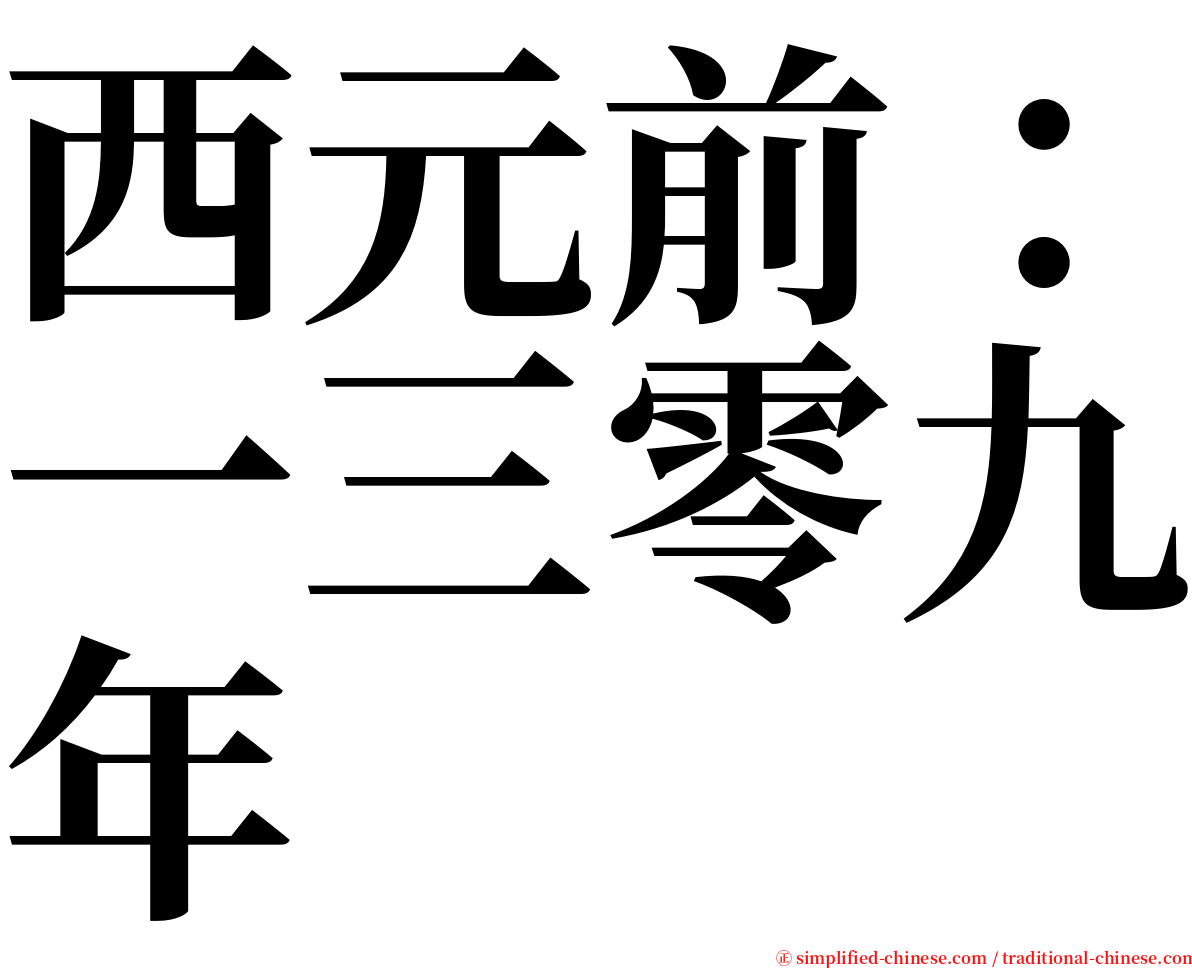 西元前：一三零九年 serif font