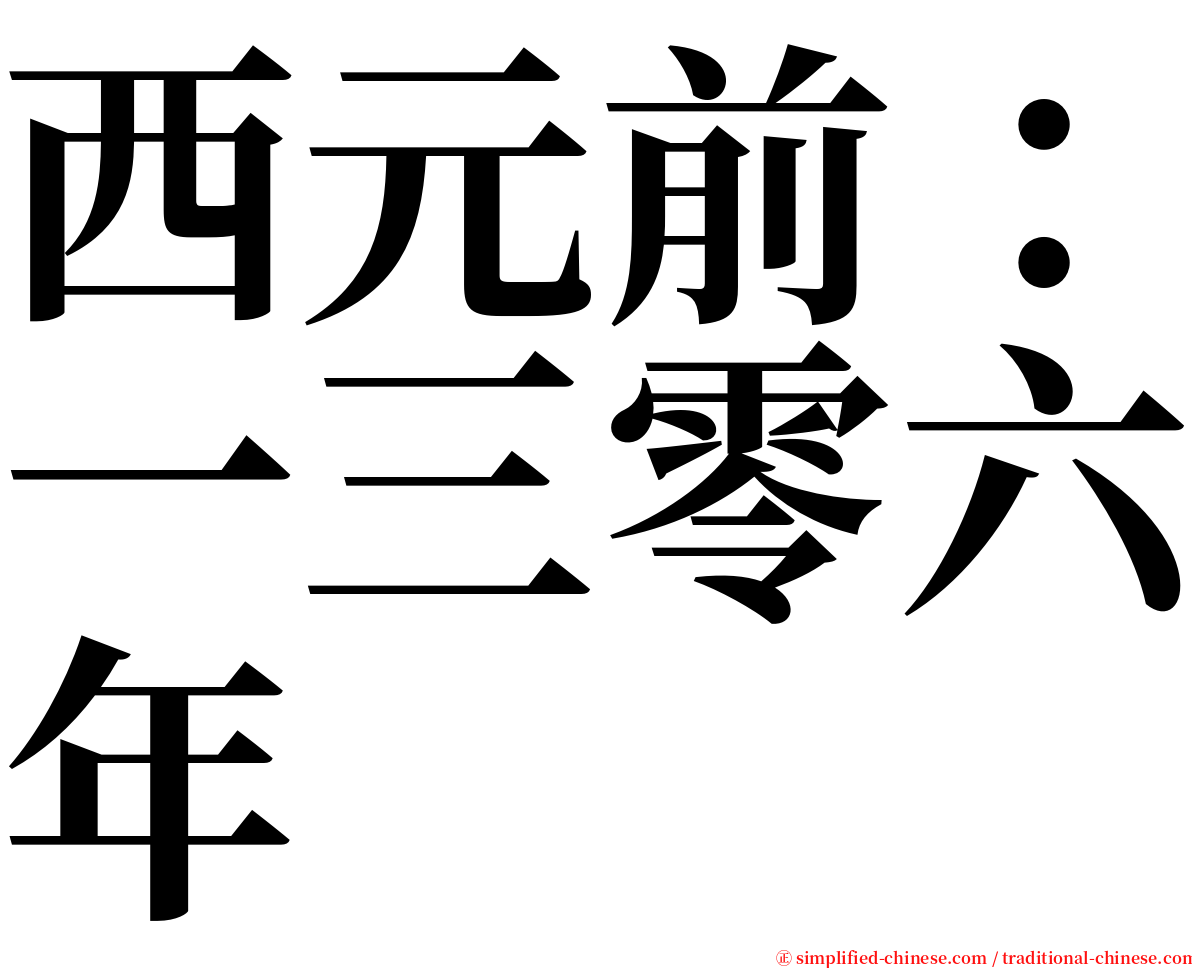 西元前：一三零六年 serif font