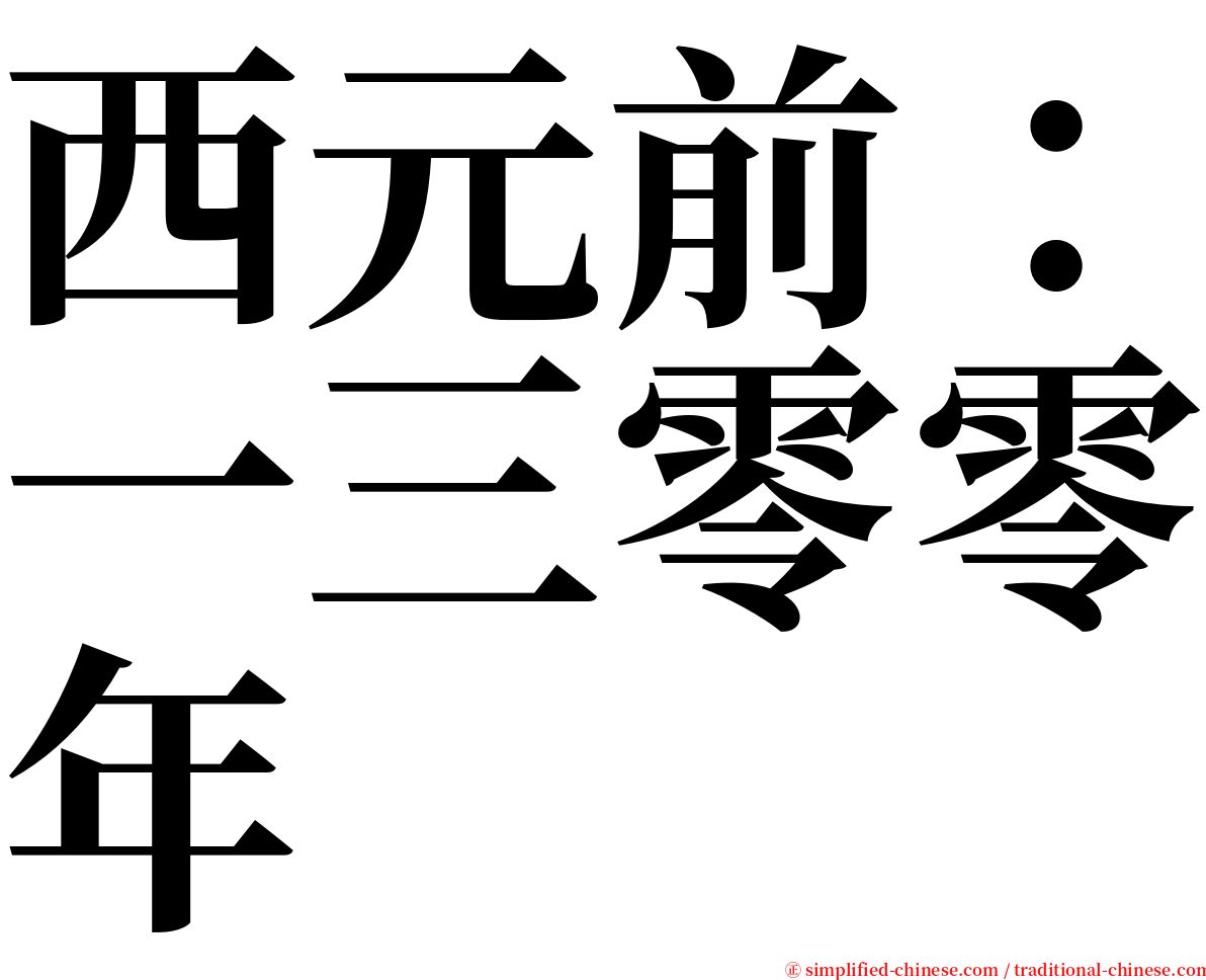 西元前：一三零零年 serif font