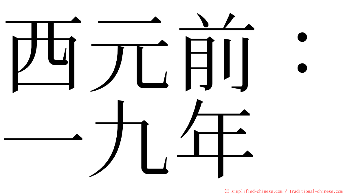 西元前：一九年 ming font