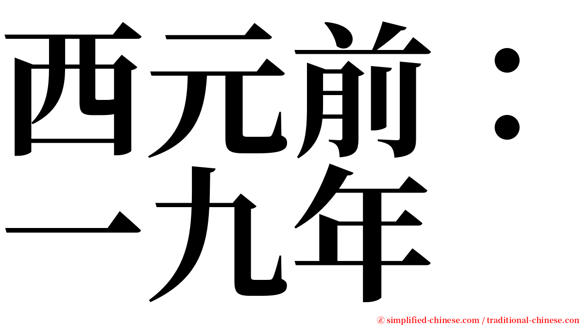 西元前：一九年 serif font