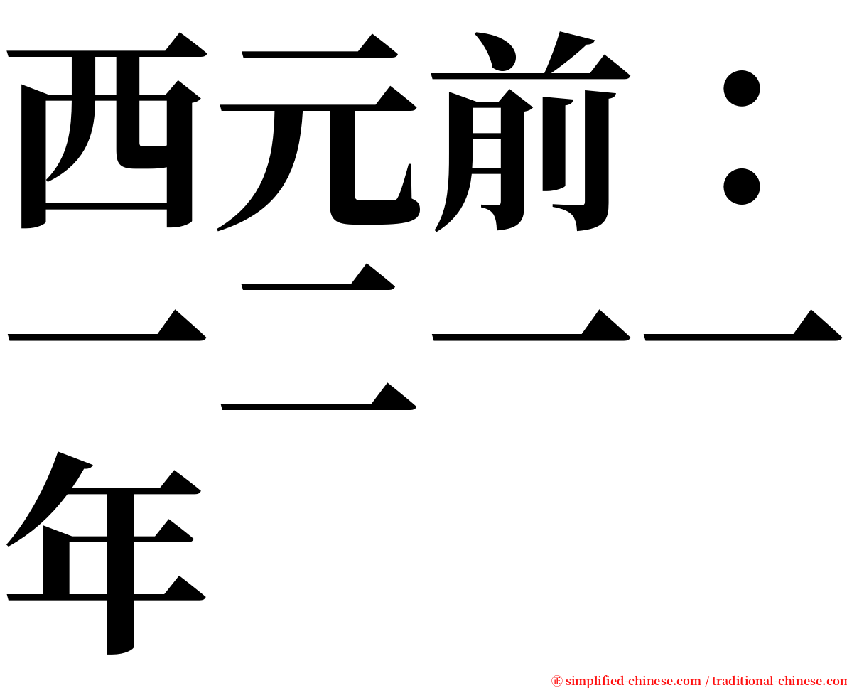 西元前：一二一一年 serif font