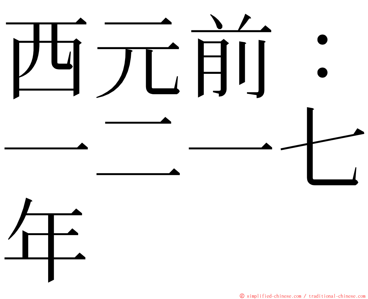 西元前：一二一七年 ming font