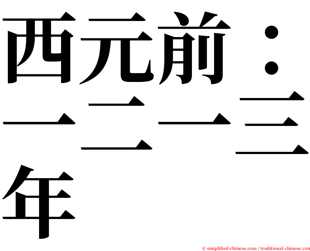 西元前：一二一三年 serif font