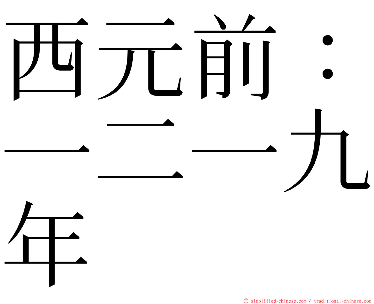 西元前：一二一九年 ming font