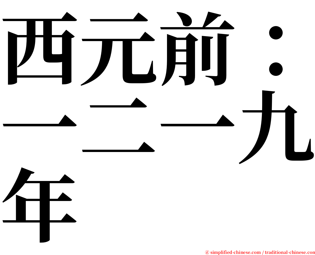 西元前：一二一九年 serif font