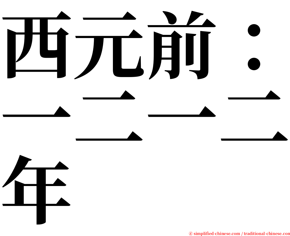 西元前：一二一二年 serif font