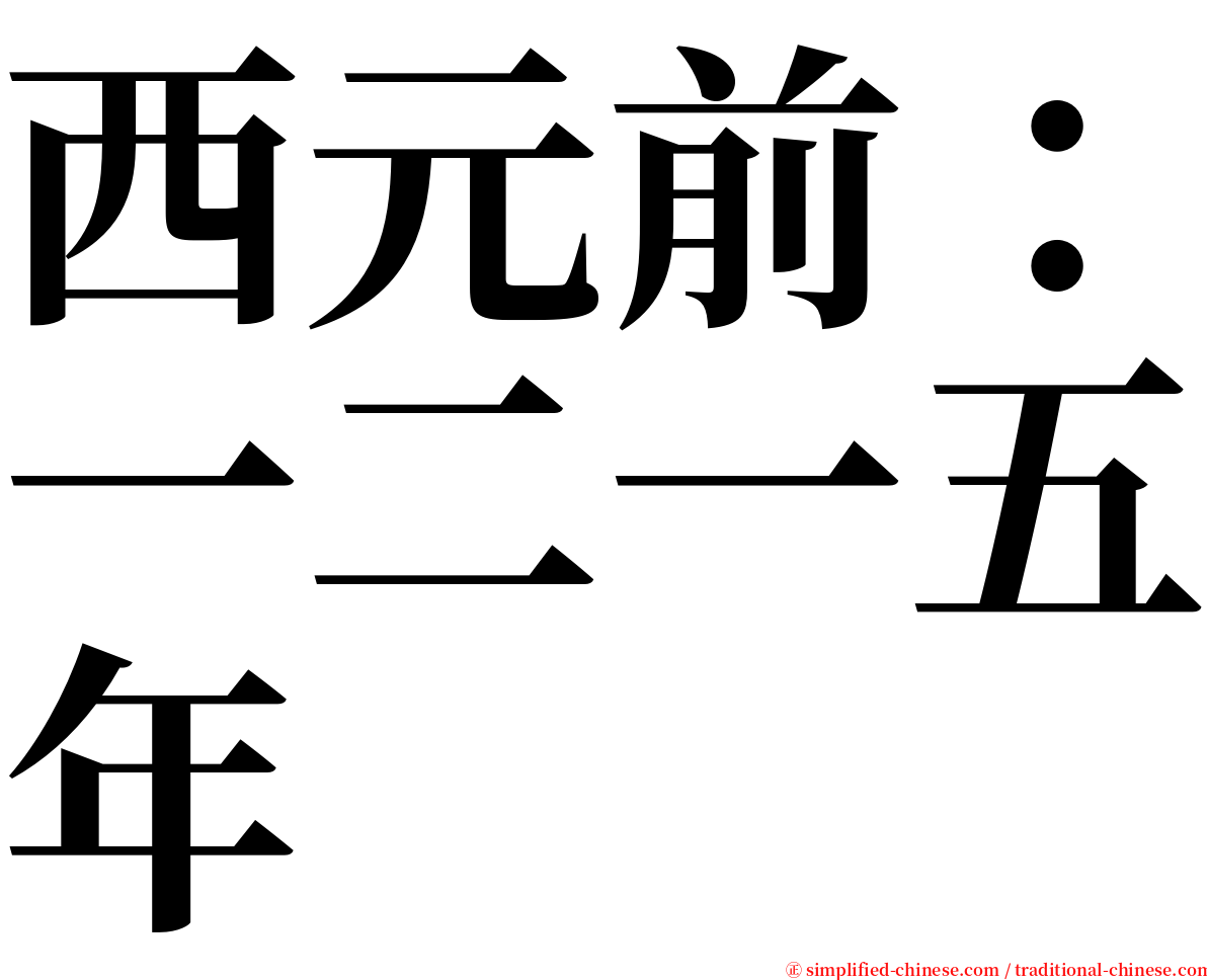 西元前：一二一五年 serif font