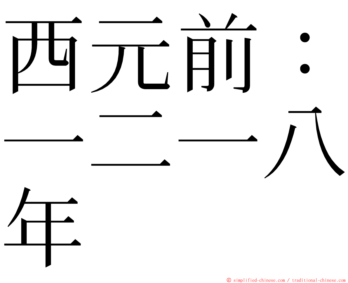 西元前：一二一八年 ming font