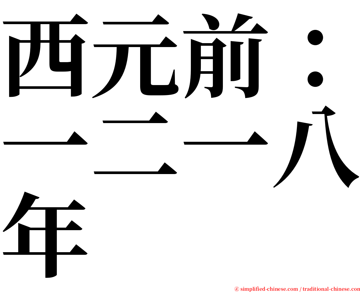 西元前：一二一八年 serif font