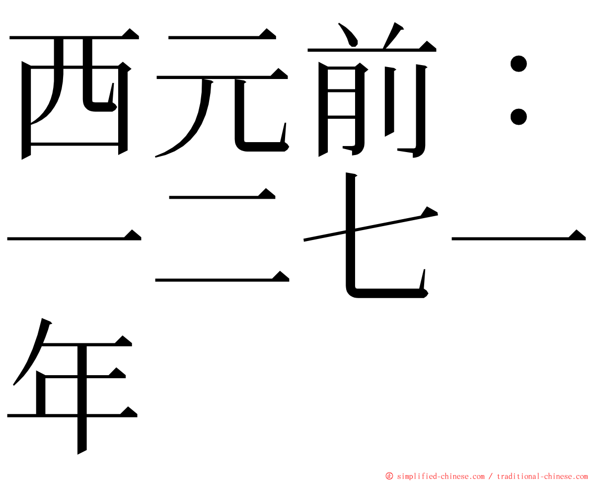 西元前：一二七一年 ming font