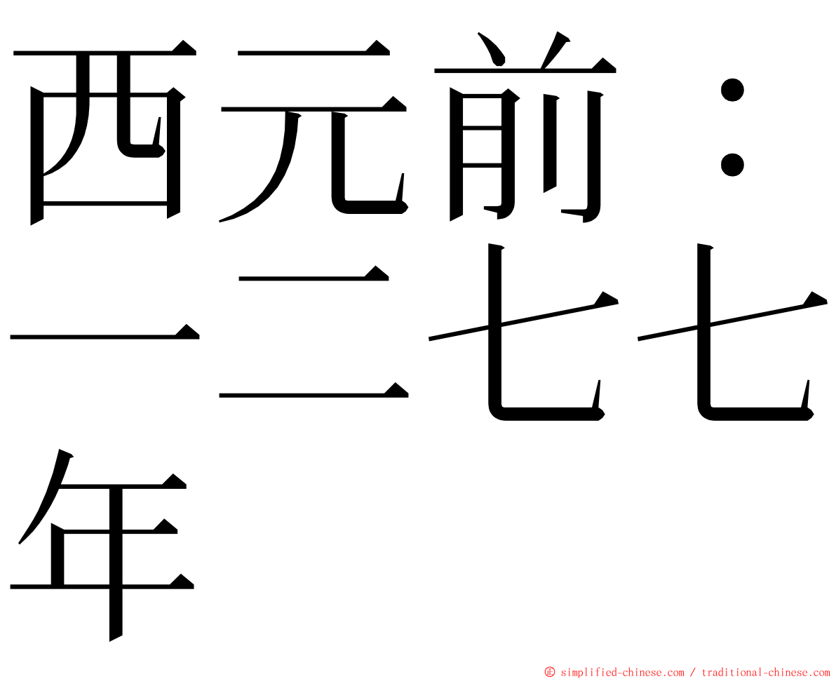 西元前：一二七七年 ming font