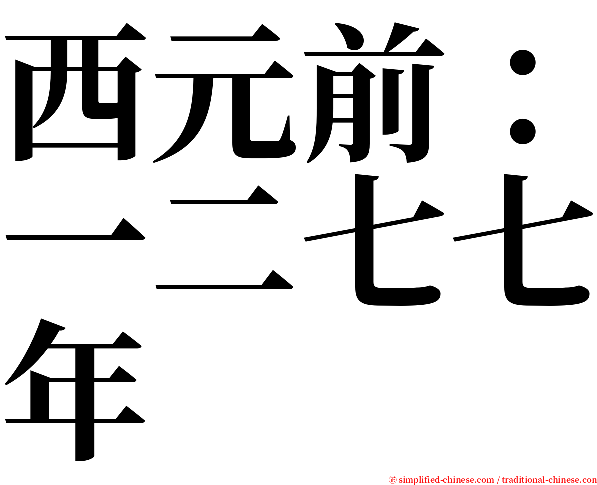 西元前：一二七七年 serif font