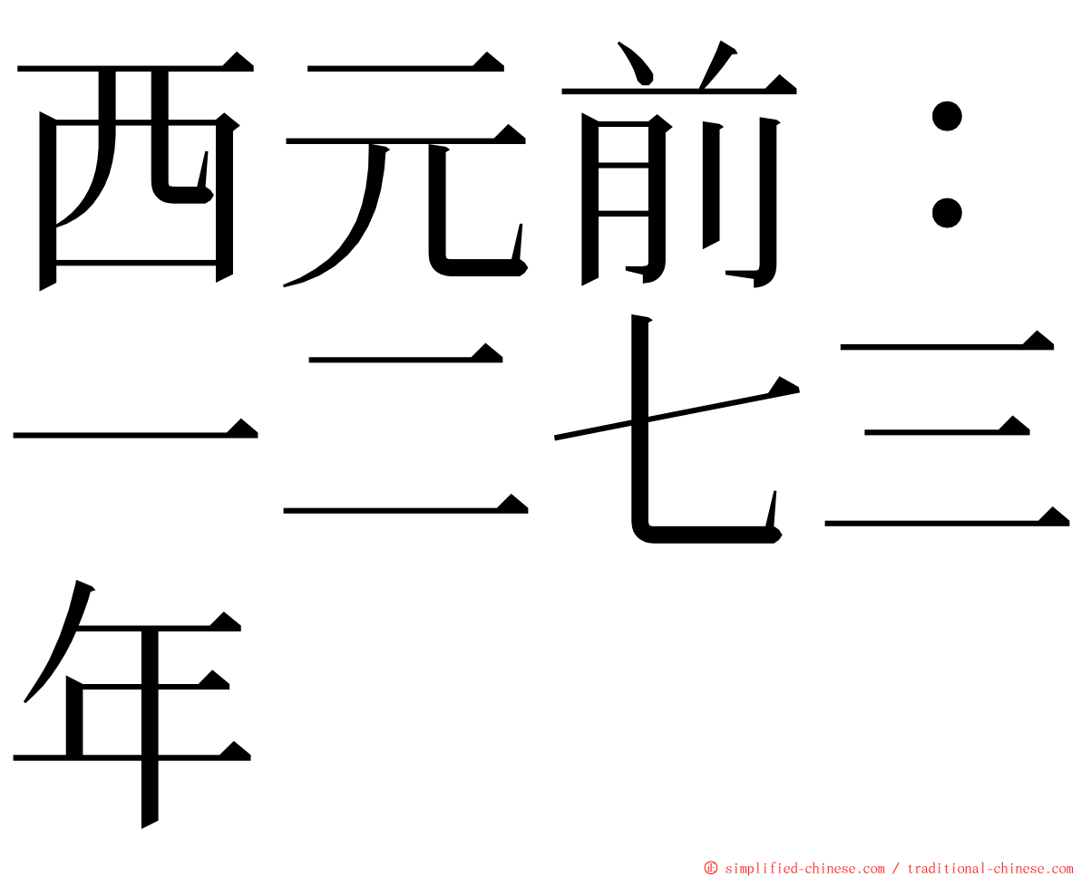 西元前：一二七三年 ming font