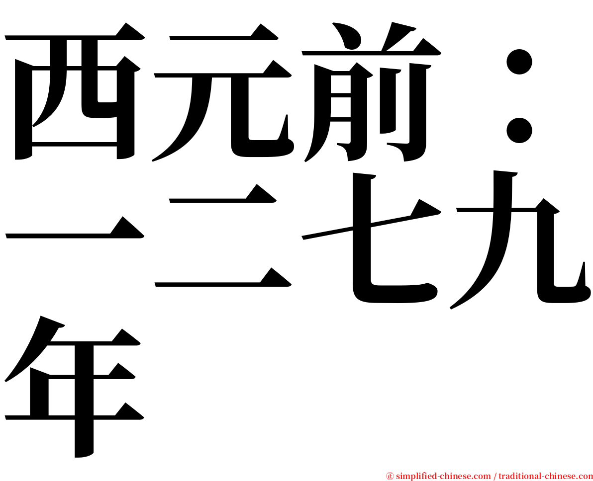 西元前：一二七九年 serif font