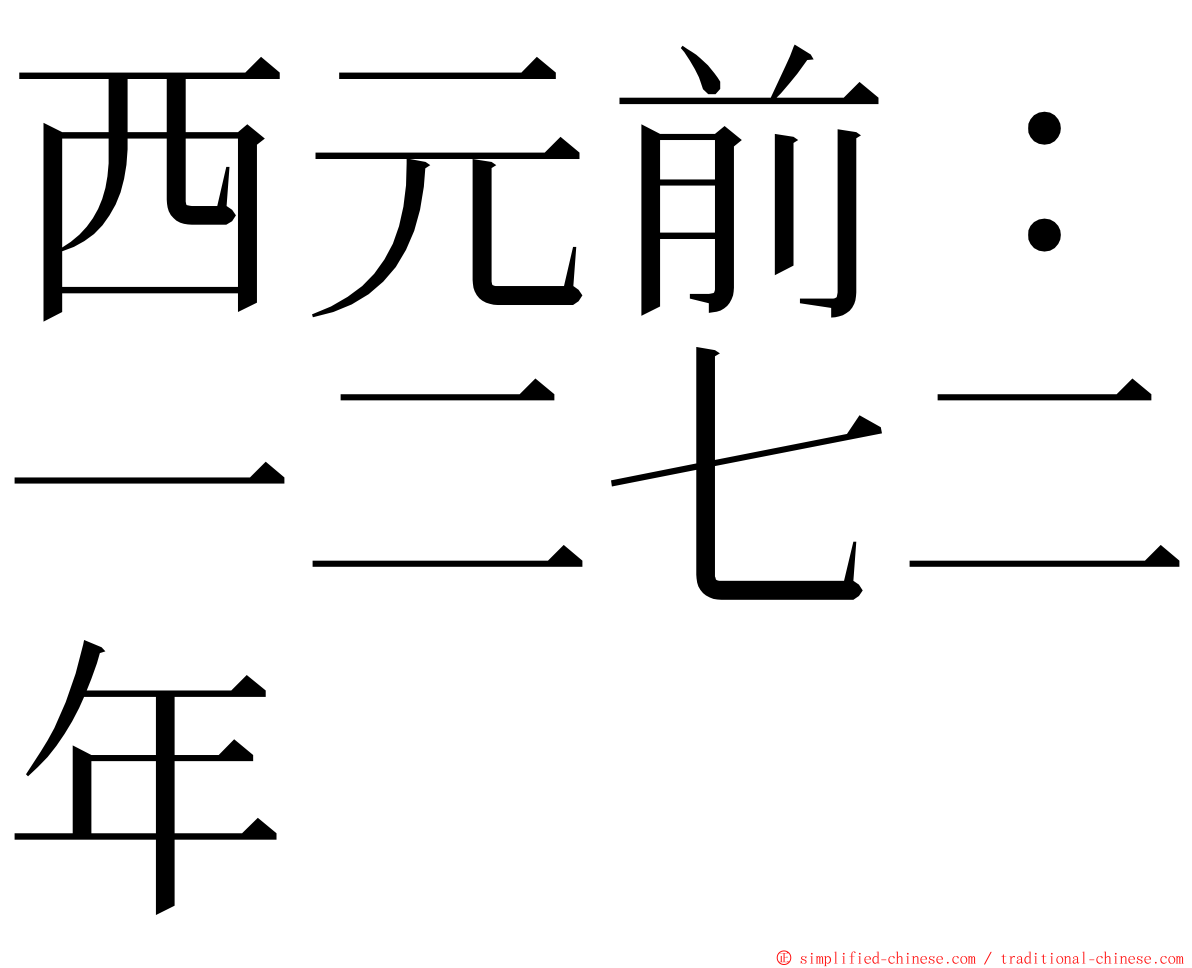 西元前：一二七二年 ming font