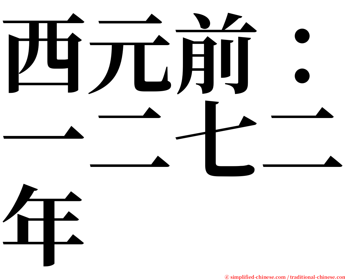 西元前：一二七二年 serif font