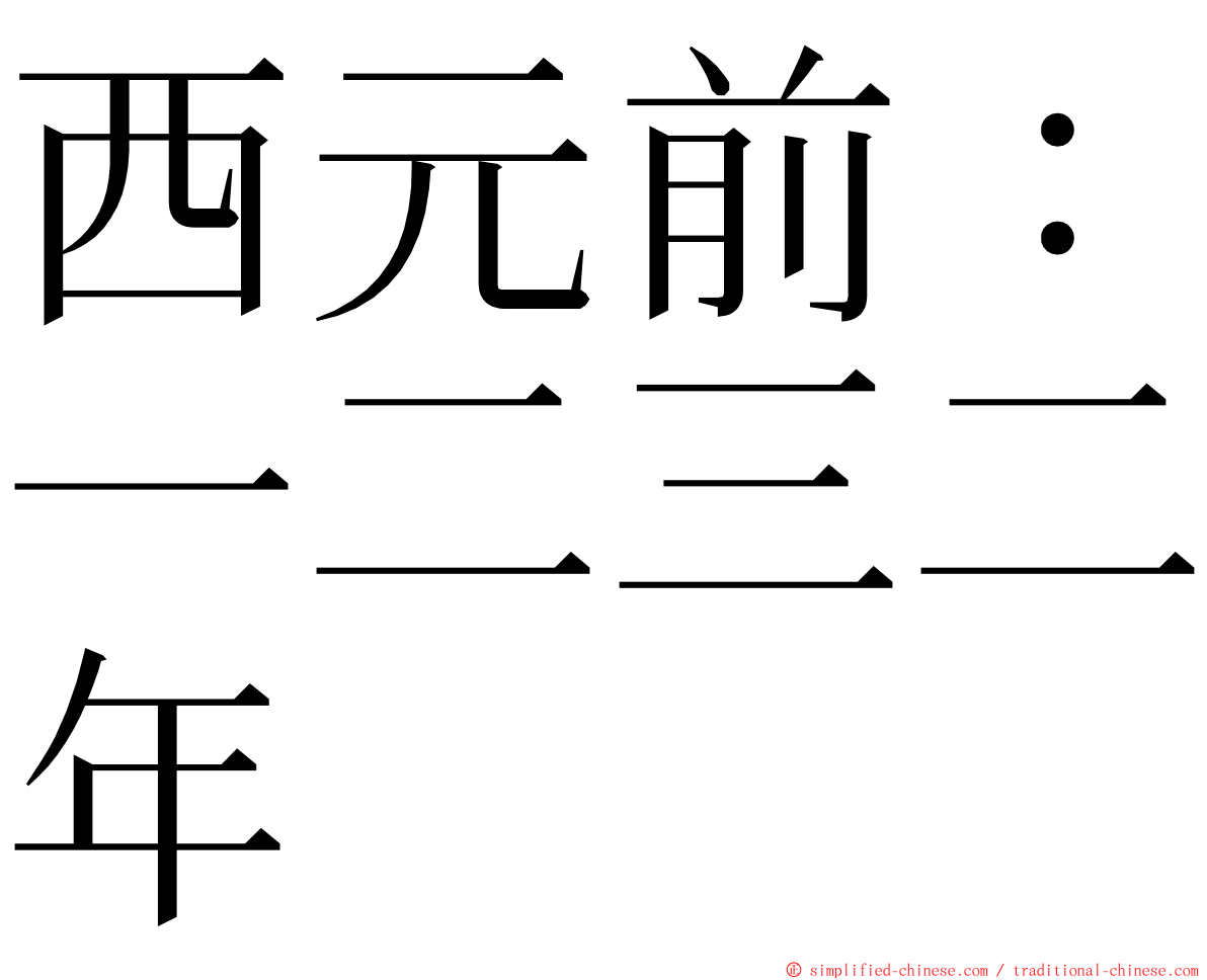 西元前：一二三二年 ming font