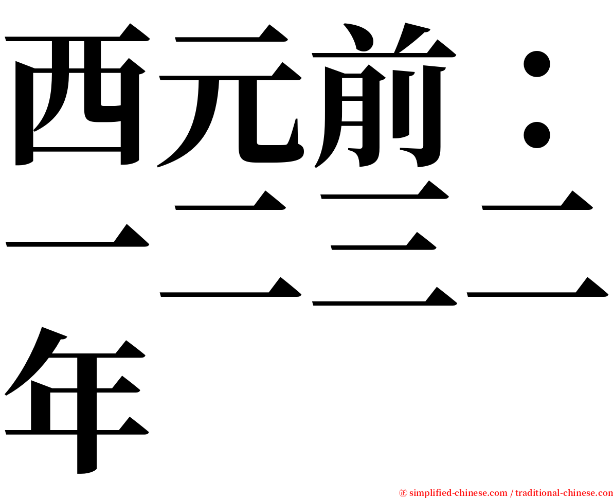 西元前：一二三二年 serif font