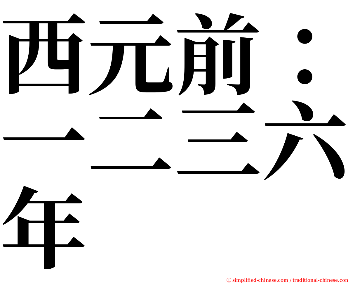 西元前：一二三六年 serif font