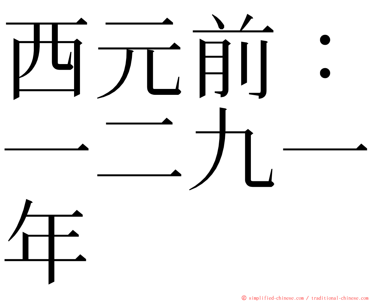 西元前：一二九一年 ming font