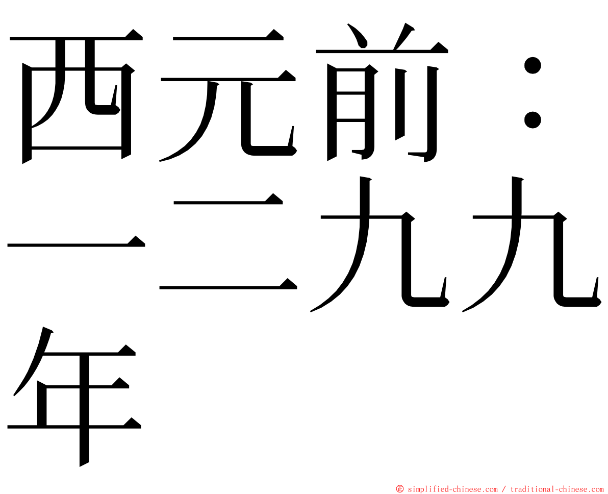 西元前：一二九九年 ming font