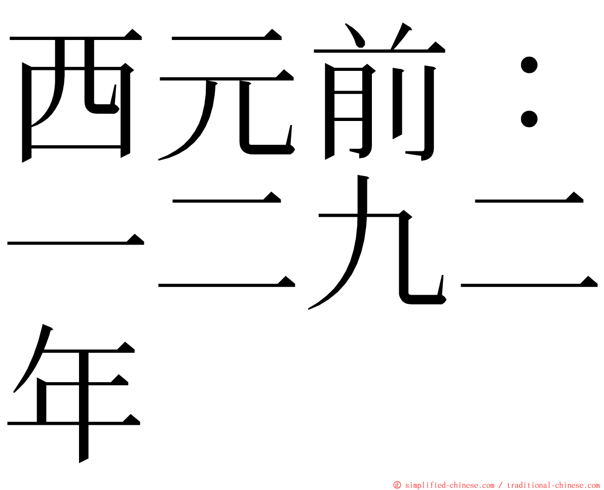 西元前：一二九二年 ming font