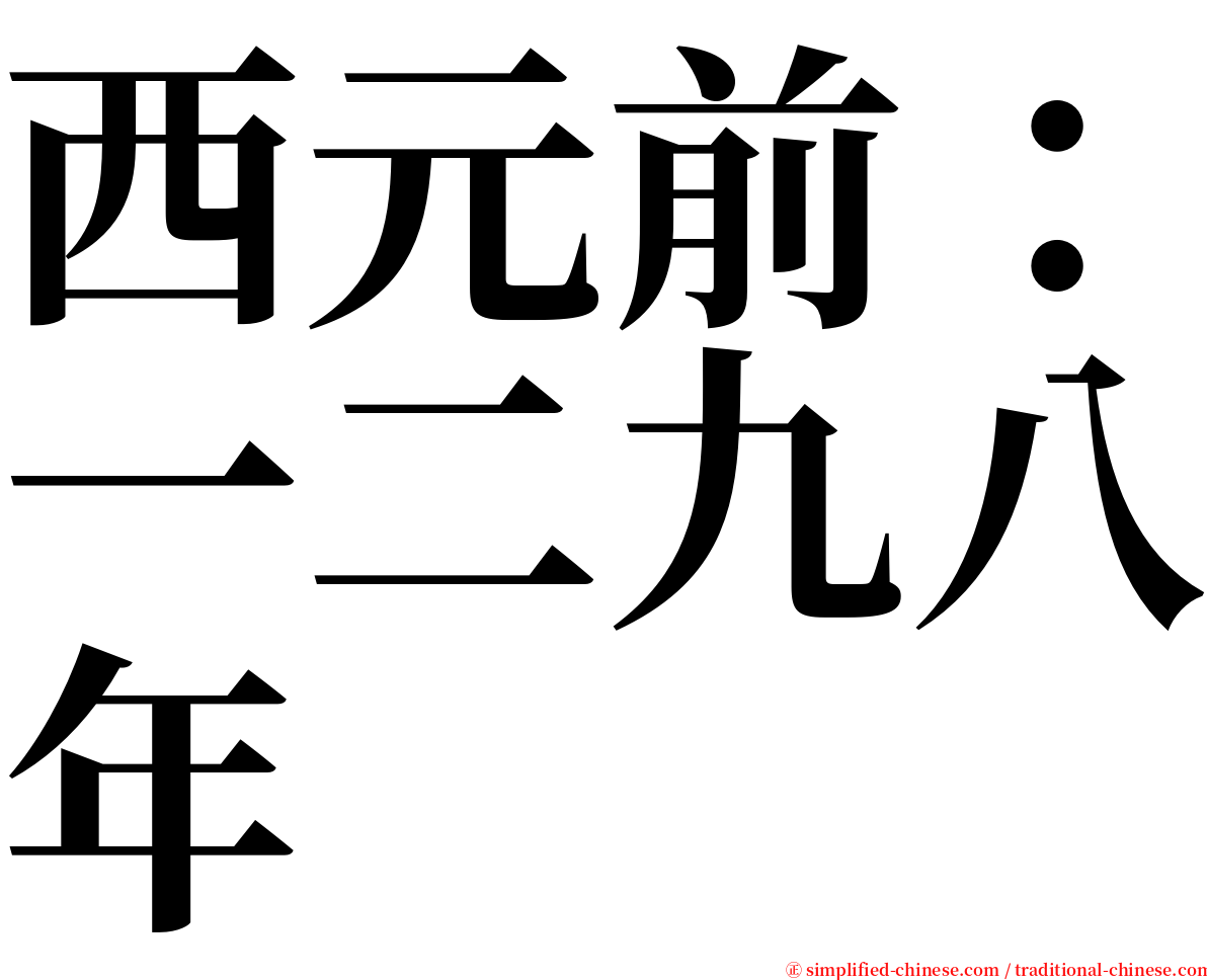 西元前：一二九八年 serif font