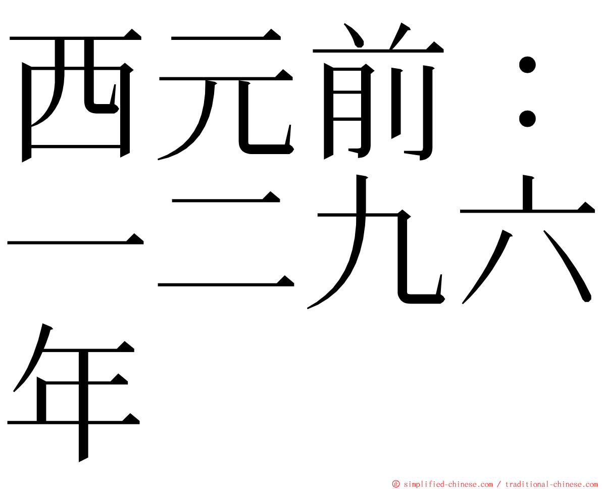 西元前：一二九六年 ming font