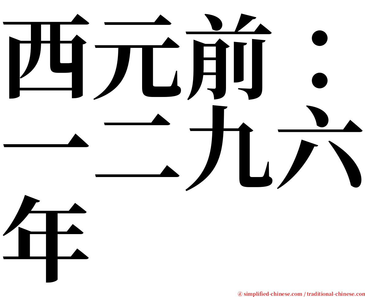 西元前：一二九六年 serif font