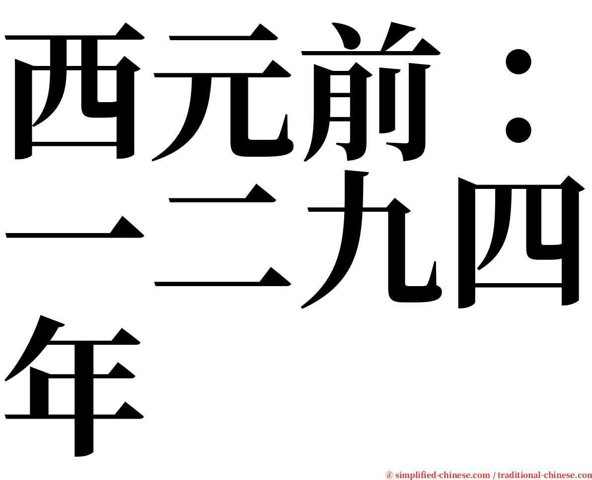 西元前：一二九四年 serif font